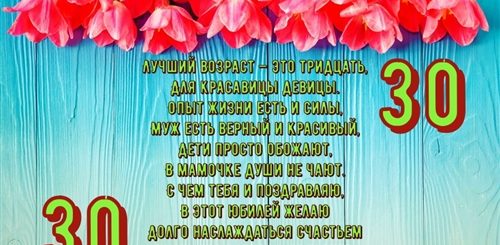 Поздравление Невестке С Тридцатилетием