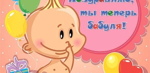 Поздравление Новоиспеченной Бабушке