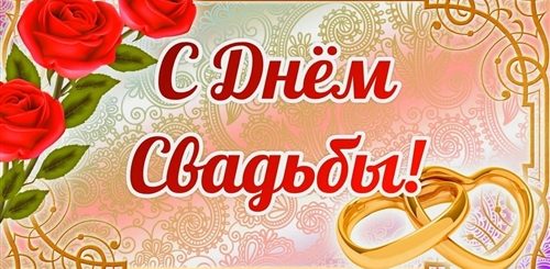 Поздравление Одноклассника С Днем Свадьбы