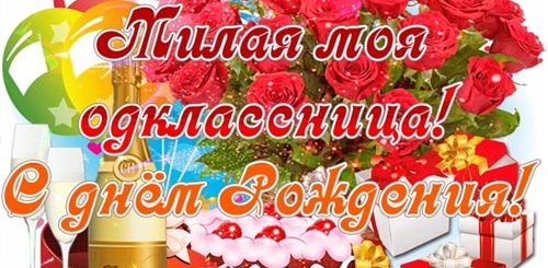 Поздравление Однокласснице Скачать Видео