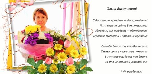 Поздравление Ольге Васильевне