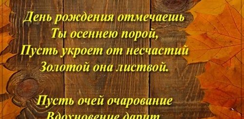 Поздравление Осенних Именинников Коллег