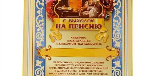 Поздравление От Коллектива Пенсионеру