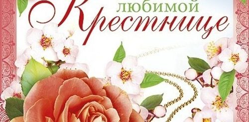 Поздравление От Крестной Крестнице На Год