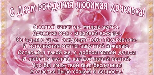 Поздравление От Мамы Доченьке Первой