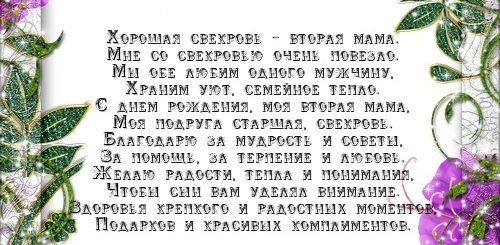 Поздравление От Невестки Маме Мужа
