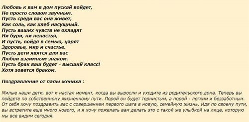 Поздравление От Отца Жениха На Свадьбе Сына