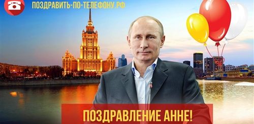 Поздравление От Путина Анне Скачать Бесплатно