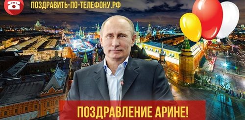 Поздравление От Путина Арине