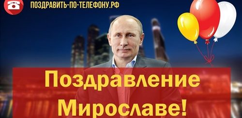 Поздравление От Путина Денису