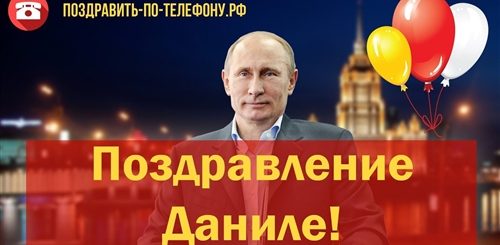 Поздравление От Путина Ирине