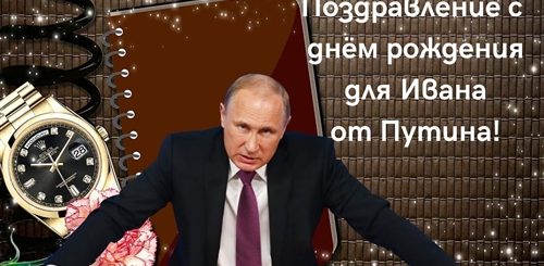 Поздравление От Путина Ивану
