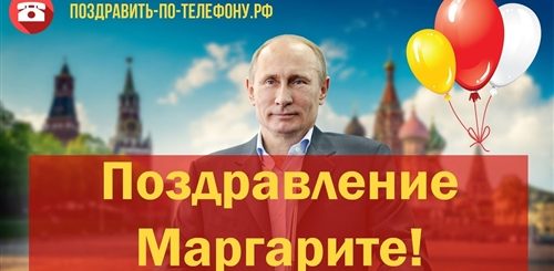 Поздравление От Путина Марии Скачать