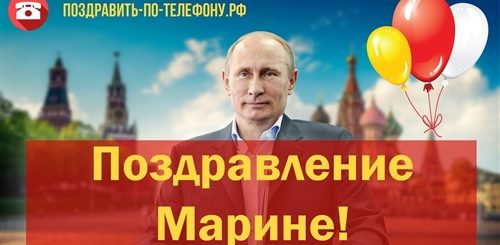 Поздравление От Путина Марине