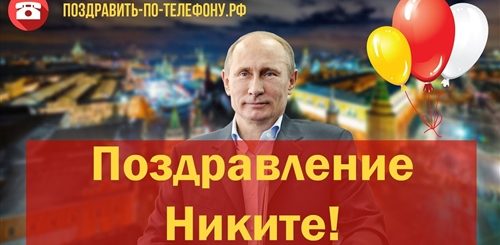 Поздравление От Путина Никите