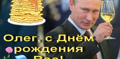 Поздравление От Путина Олегу