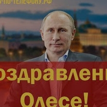 Поздравление От Путина Олесе