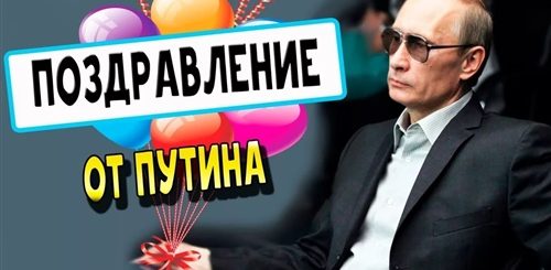 Поздравление От Путина По Именам