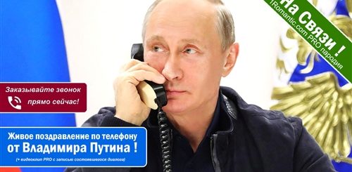 Поздравление От Путина По Телефону