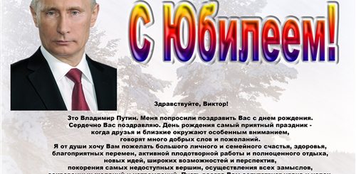 Поздравление От Путина С Юбилеем