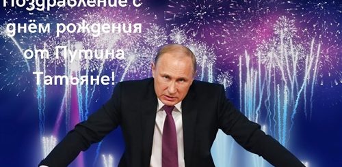 Поздравление От Путина С Юбилеем Татьяне