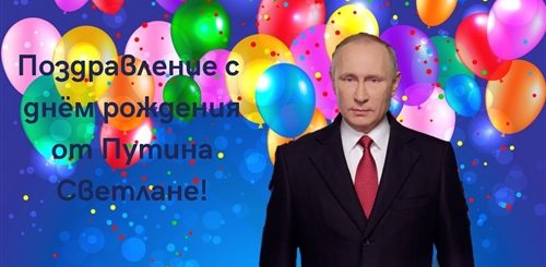 Поздравление От Путина Светлане