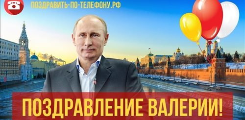 Поздравление От Путина Валеру