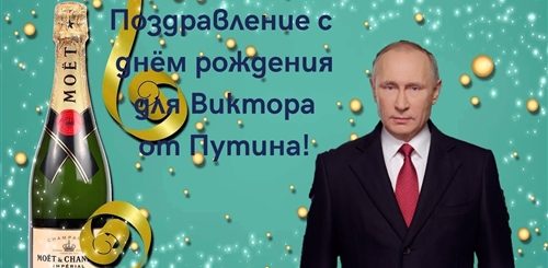 Поздравление От Путина Виктору Скачать