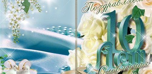 Поздравление Открытка С Десятилетием Совместной Жизни