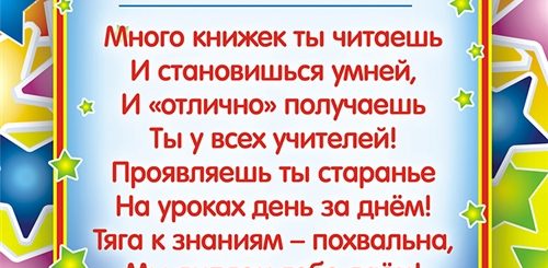 Поздравление Отличнику В Начальной Школе