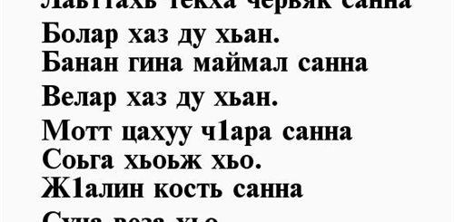 Поздравление Отца На Чеченском Языке