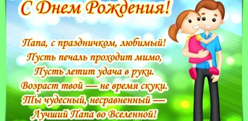 Поздравление Папе От Маленькой Дочери