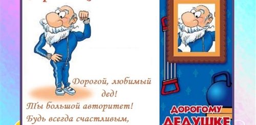 Поздравление Папе От Внука