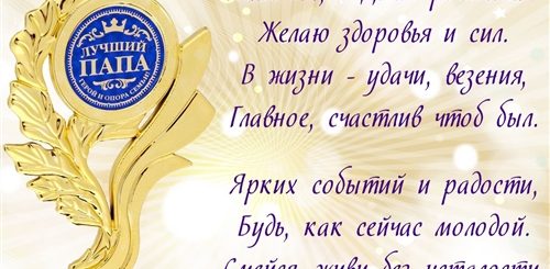 Поздравление Папе Презентация
