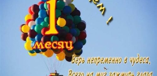 Поздравление Парню С 1 Месяцем