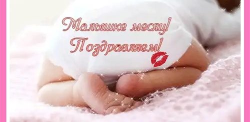 Поздравление Первый Месяц Жизни