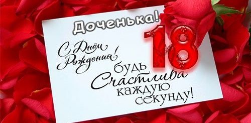 Поздравление Песней С 18 Летием Дочери