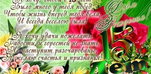 Поздравление Пятнадцатилетней Девочки