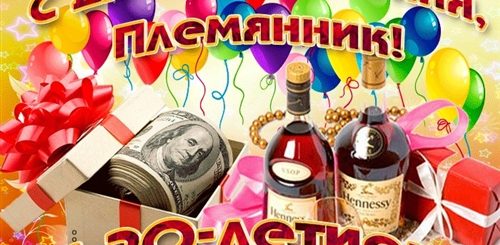 Поздравление Племянника С 20 Летием От Тети