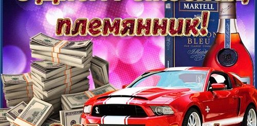 Поздравление Племянника С Юбилеем 25 Лет