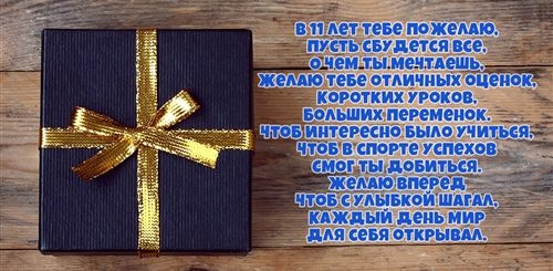 Поздравление Племяннику 11 Лет
