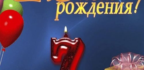 Поздравление Племяннику Семилетием
