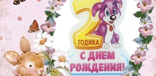 Поздравление Племяннице С 2 Годиками Девочке