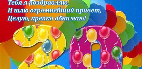 Поздравление Племяннице С 20 Летием