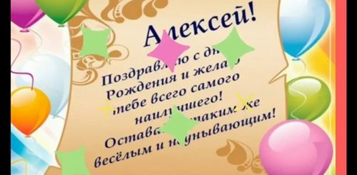 Поздравление По Имени Алексей