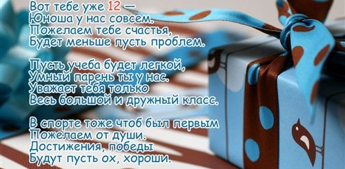 Поздравление Подростку 12 Лет
