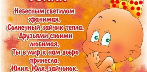 Поздравление Подруге Юле