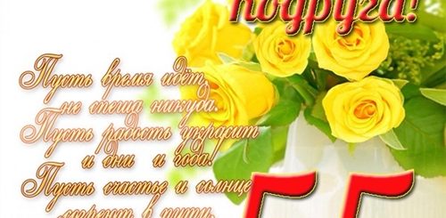Поздравление Подруге На День Рождение 55