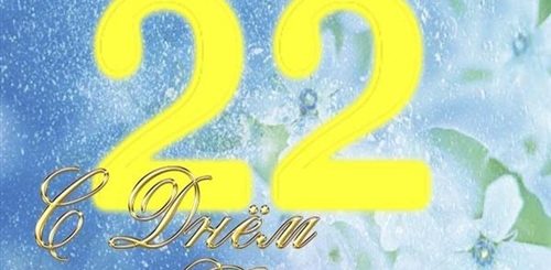 Поздравление Подруге С 22 Летием