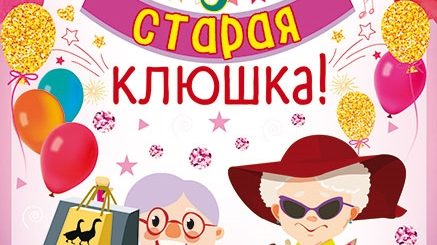 С днюхой старая клюшка картинки прикольные